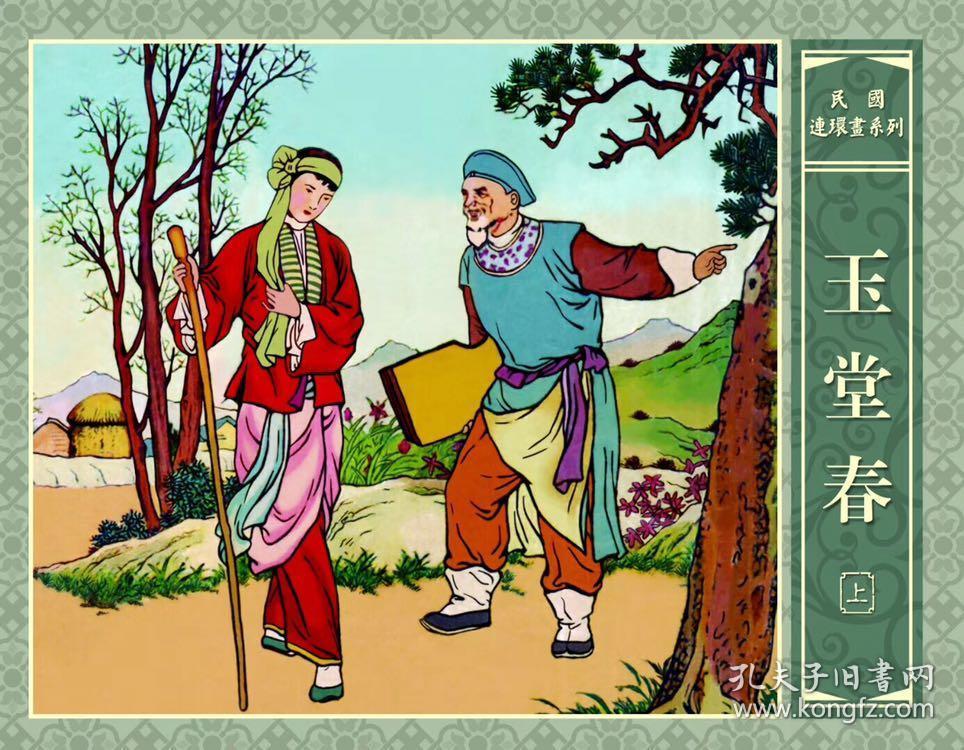 50开精装民国版连环画玉堂春上下集 义海策划