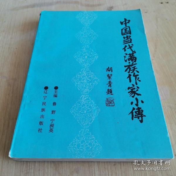 [中国当代满族作家小传] 图书价格_书籍图片_网购评论_孔夫子旧书网