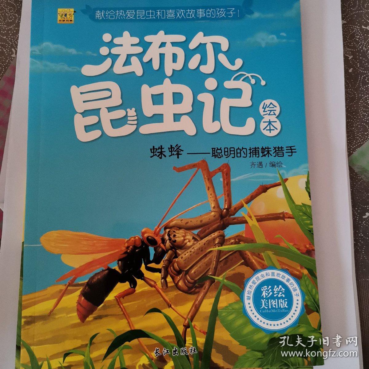 法布尔昆虫记绘本蜜蜂巢房中的姐妹花彩绘美图版