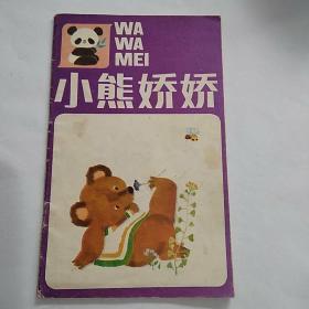 小熊娇娇