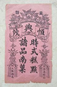 民国时期，山东龙口黄县糕点包装贴四张。