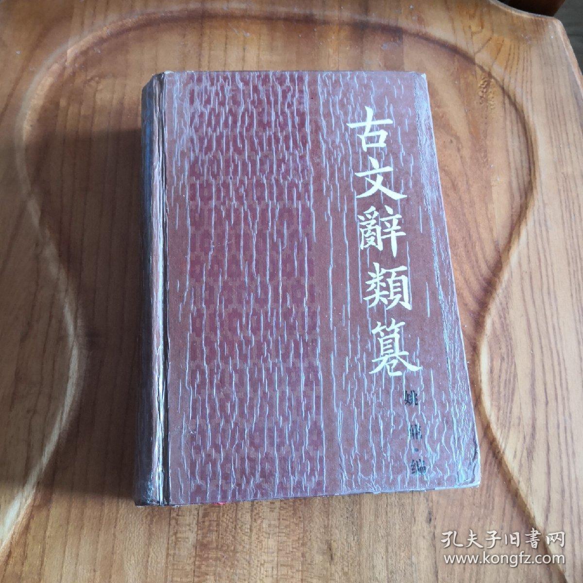古文辞类纂（岳麓书社，88年1版1印3600册）