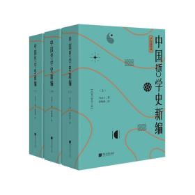 【正版】中国哲学史新编（手绘插图版）
