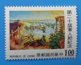 （282）台湾纪153 第二十届军人节纪念邮票（发行量400万套）
