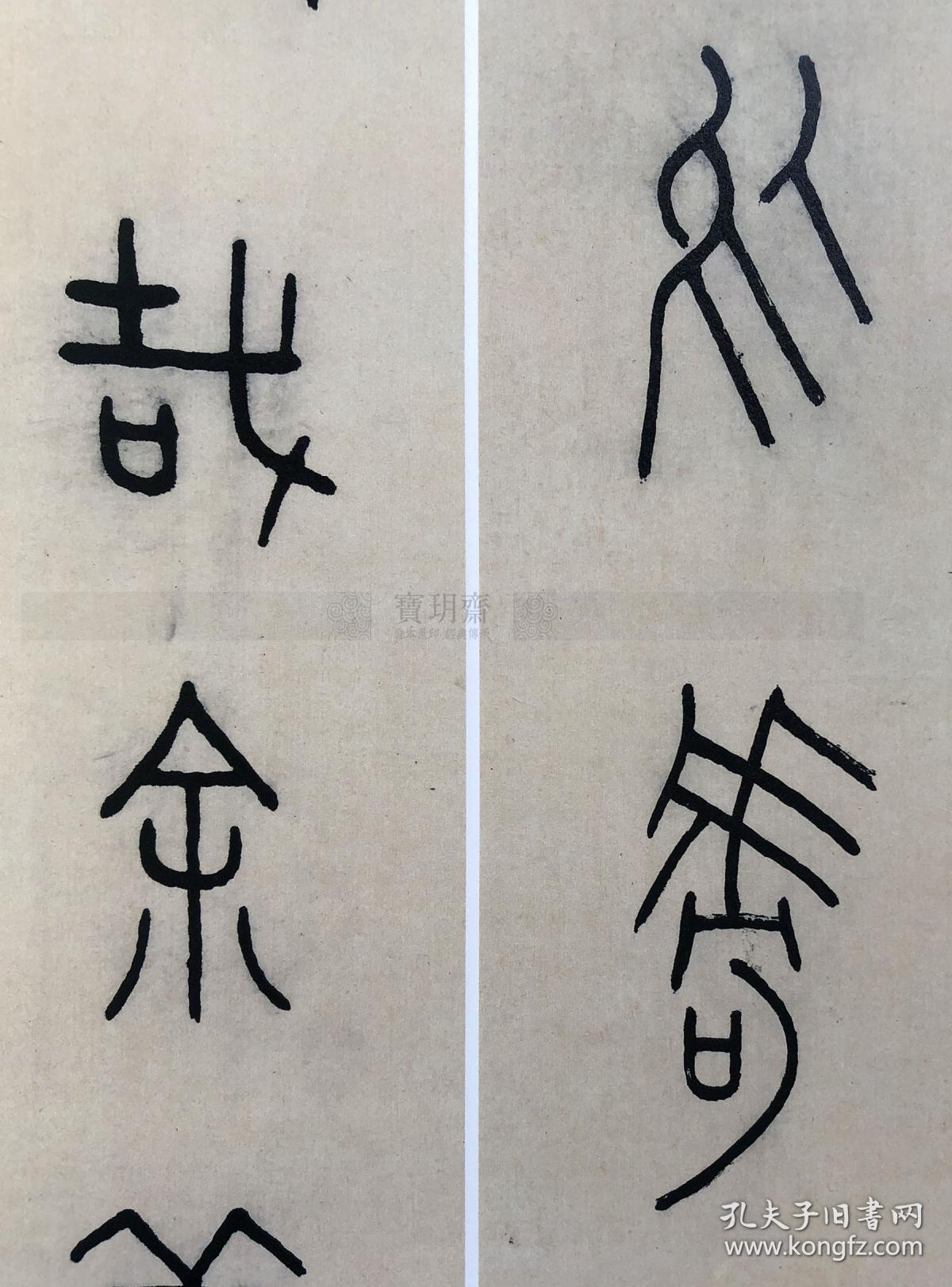 宝玥斋:西泠印社《王福厂临金文六种》,『名家真迹法书集』丛书,原作