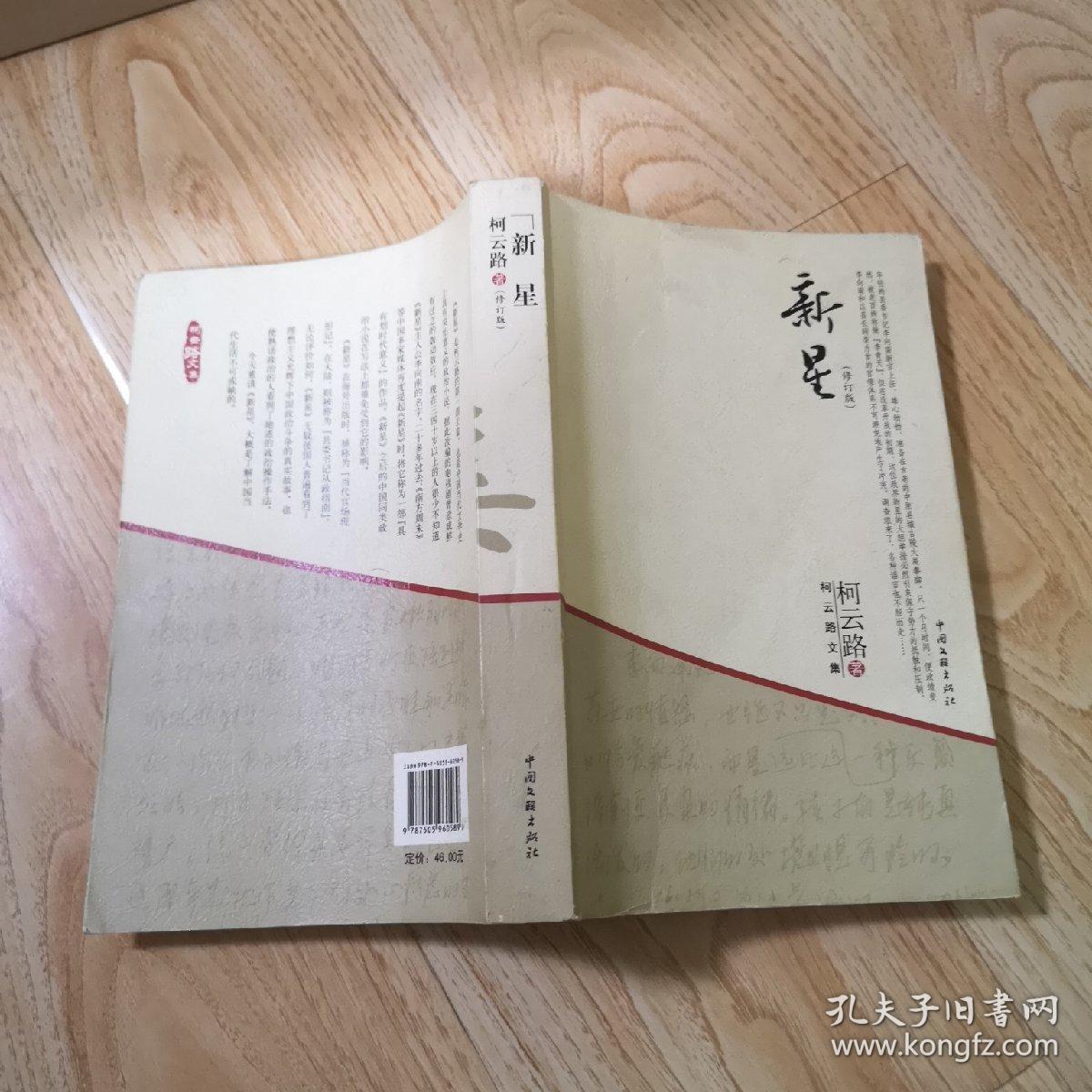 柯云路文集:新星(修订版)