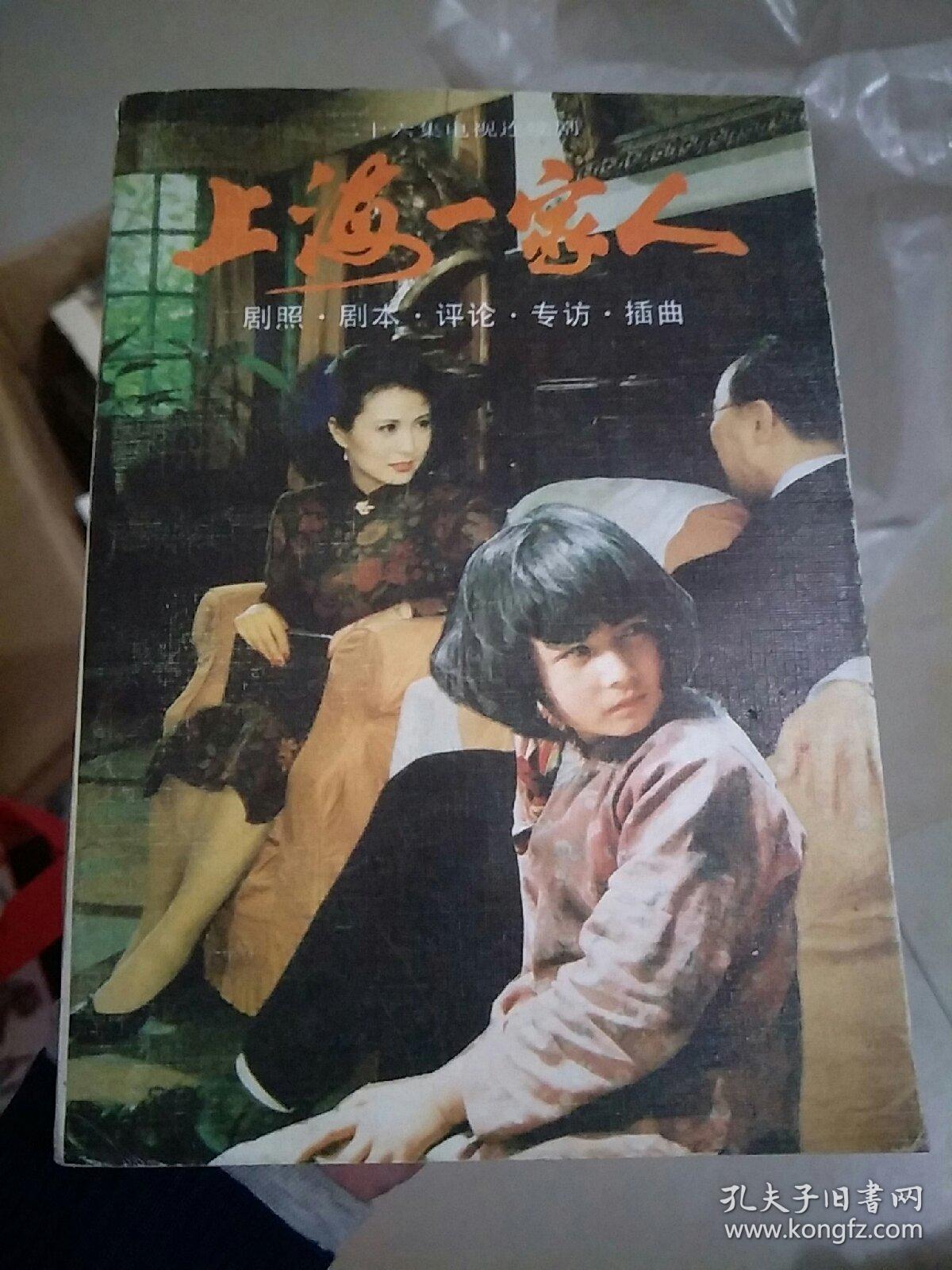 上海一家人:二十六集电视连续剧:剧照·剧本· 评论·专访·插曲