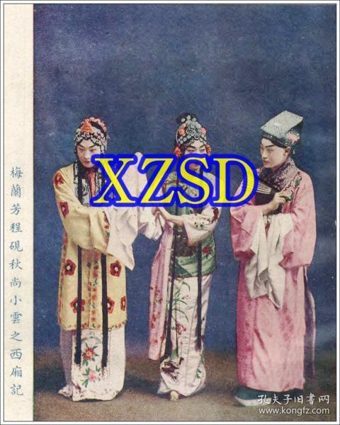 京剧艺术家梅兰芳程砚秋尚小云之《西厢记》剧照-1938-3(翻印)