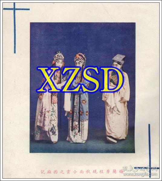 京剧艺术家梅兰芳程砚秋尚小云之《西厢记》剧照-1938-2 (翻印)
