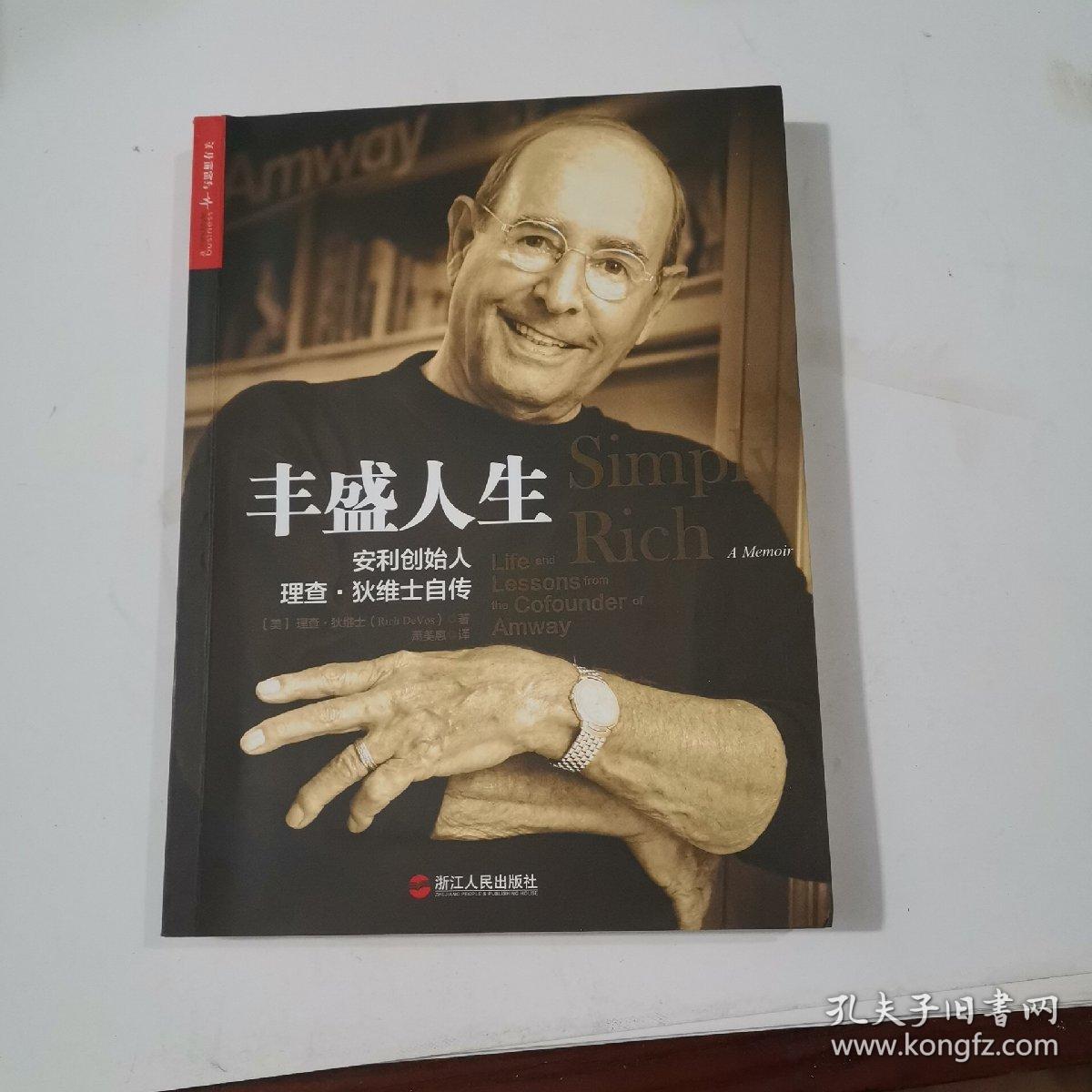 丰盛人生:安利创始人理查·狄维士自传
