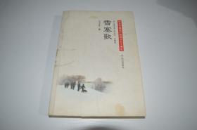 雪塞歌（纪念中国共产党成立九十周年）作者签名本
