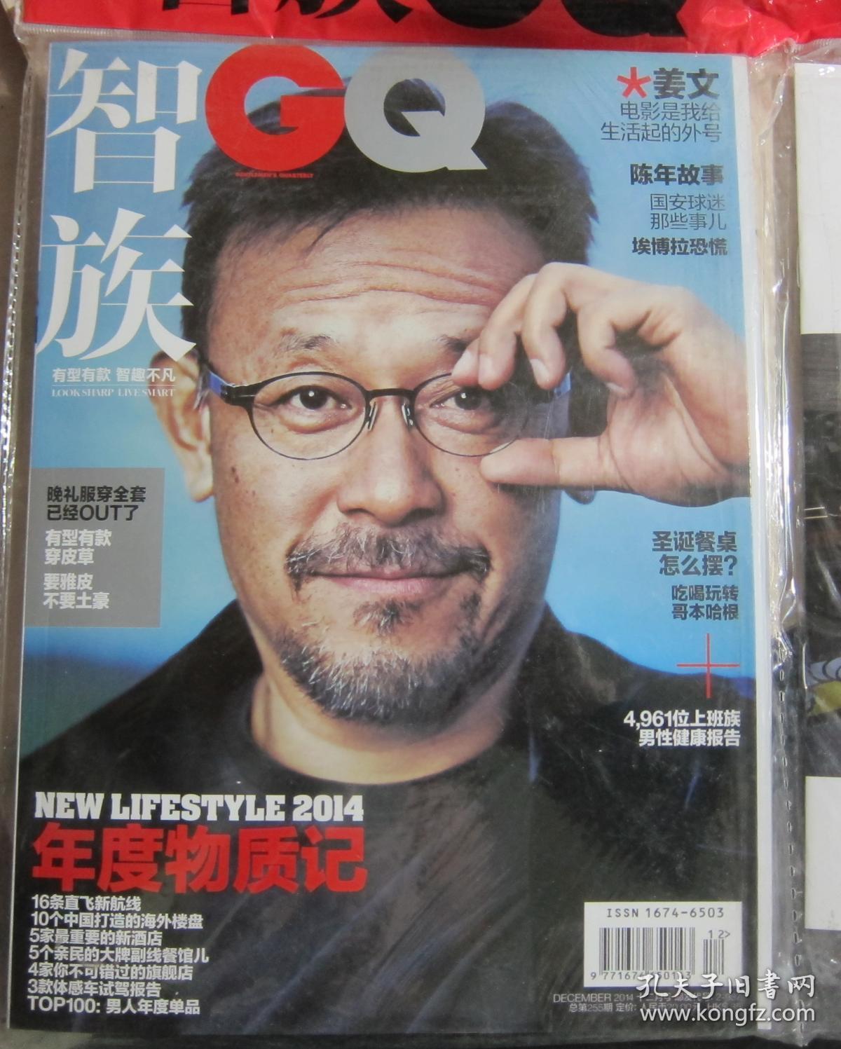 智族gq 2014 12 封面姜文 原包装有赠刊