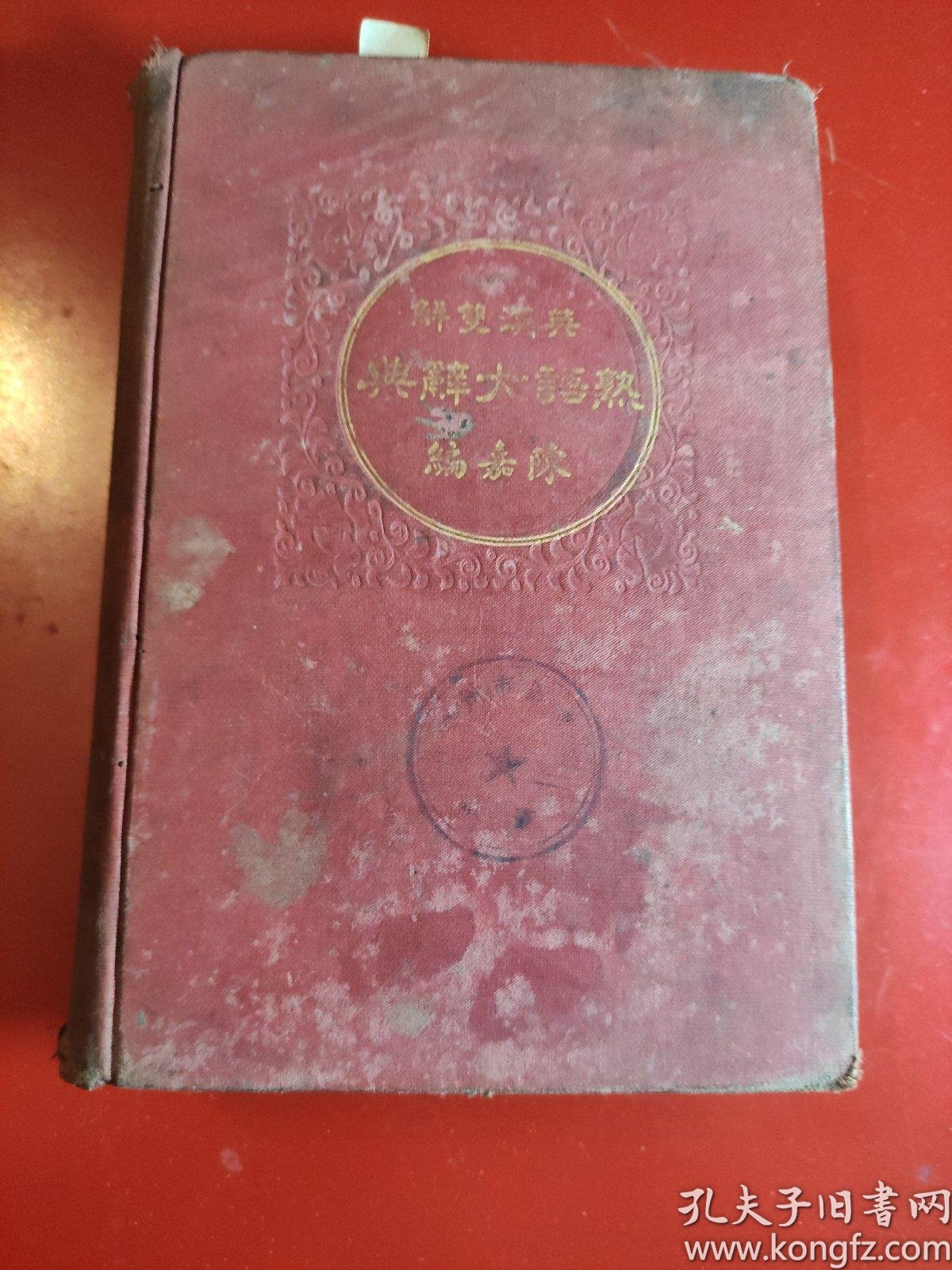 L英汉双解 熟语大辞典 民國十二年三月初版 陳嘉编著 孔夫子旧书网