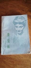 《费雯丽——一位女演员的一生》乌琪洛夫著新华出版社（83年1版1印）