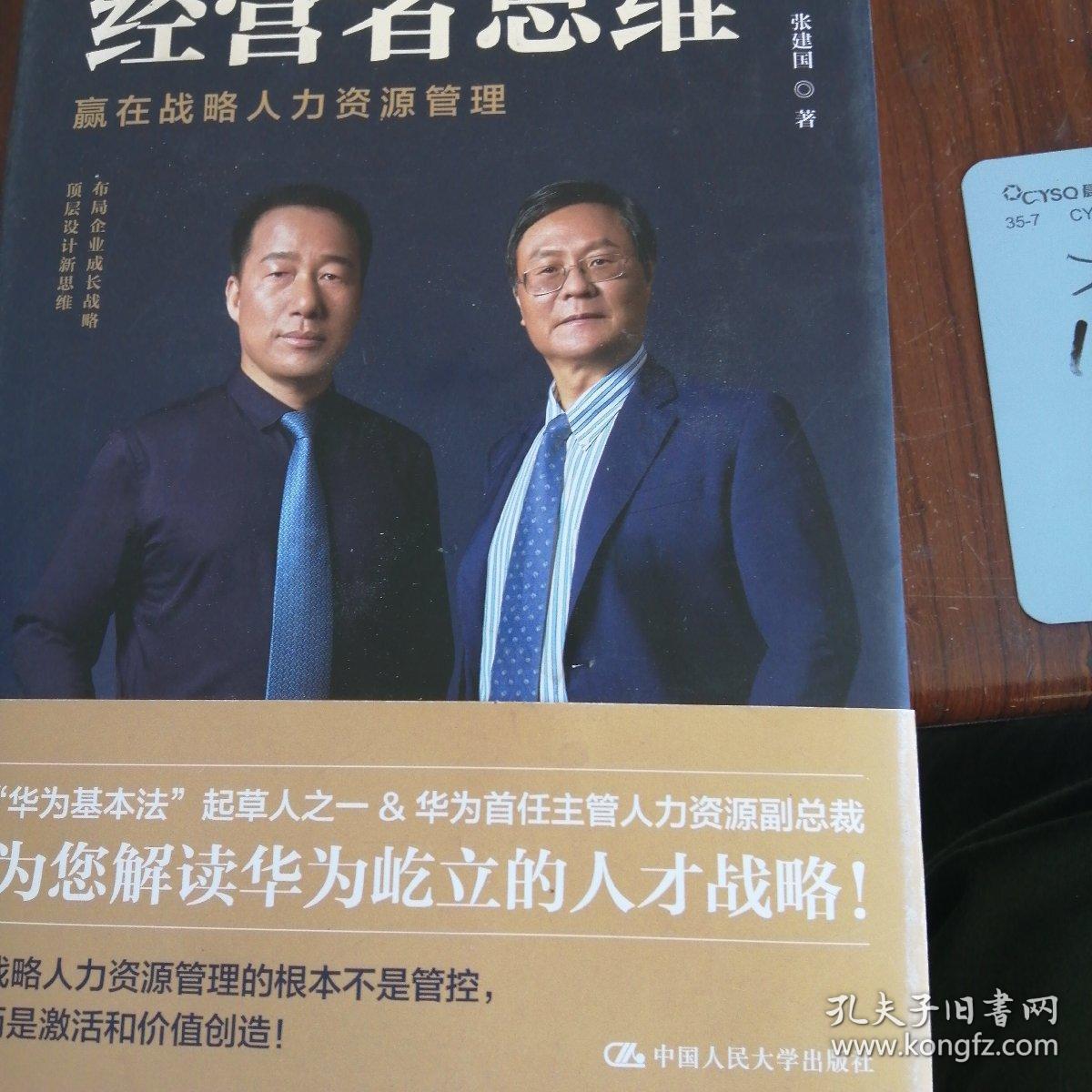 经营者思维—赢在战略人力资源管理