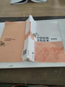 中华传统文化读本:职教版