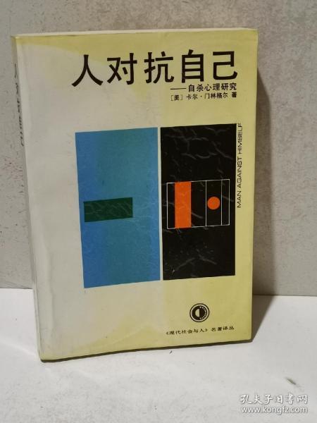 [人对抗自己 自杀心理研究] 图书价格_书籍图片_网购评论_孔夫子旧书
