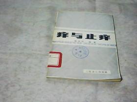 痒与止痒