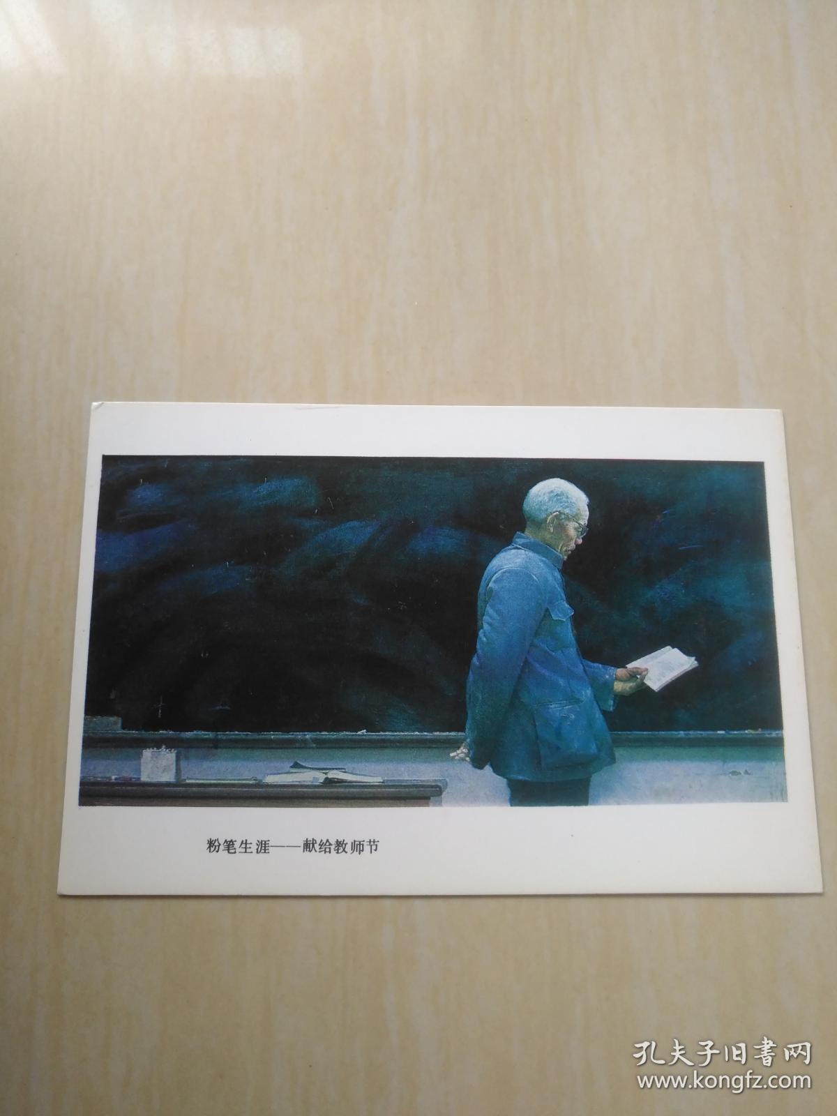 教师节明信片 粉笔生涯 桃李满天下 2种