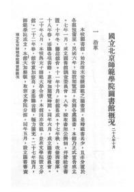 【提供资料信息服务】国立北京师范学院图书馆概况   1939年出版