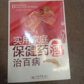 實用家庭保健藥酒治百病