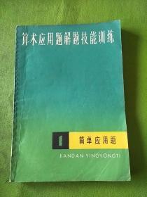 算术应用题解题技能训练1简单应用题