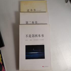 这本书、第二本书、不是第四本书（三本合售）