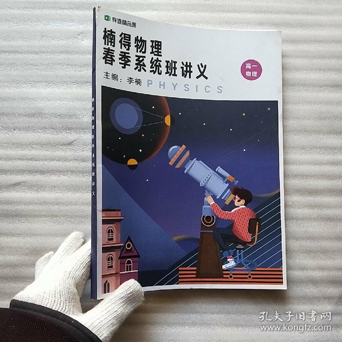 楠得物理春季系统班讲义 高一物理 大16开【内页干净】