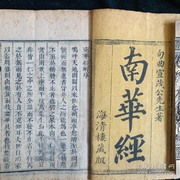 清木刻【南华真经解】全6册 海清楼藏板作者：不详出版社：海清楼藏板出