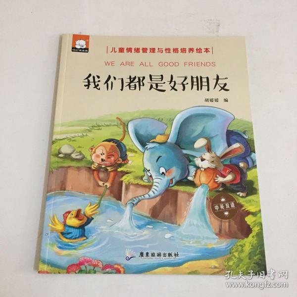 我们都是 好朋友(中英双语 儿童情绪管理与性格培养 绘 本)