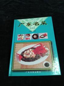 《广东名菜》－第一册  16开精装本！