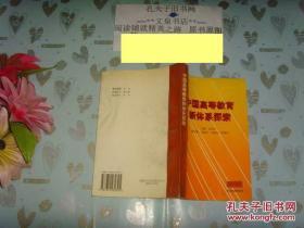 中国高等教育新体系探索》文泉教育类50908