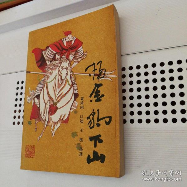 [杨金豹下山 春风文艺出版社] 图书价格_书籍图片_网购评论_孔夫子