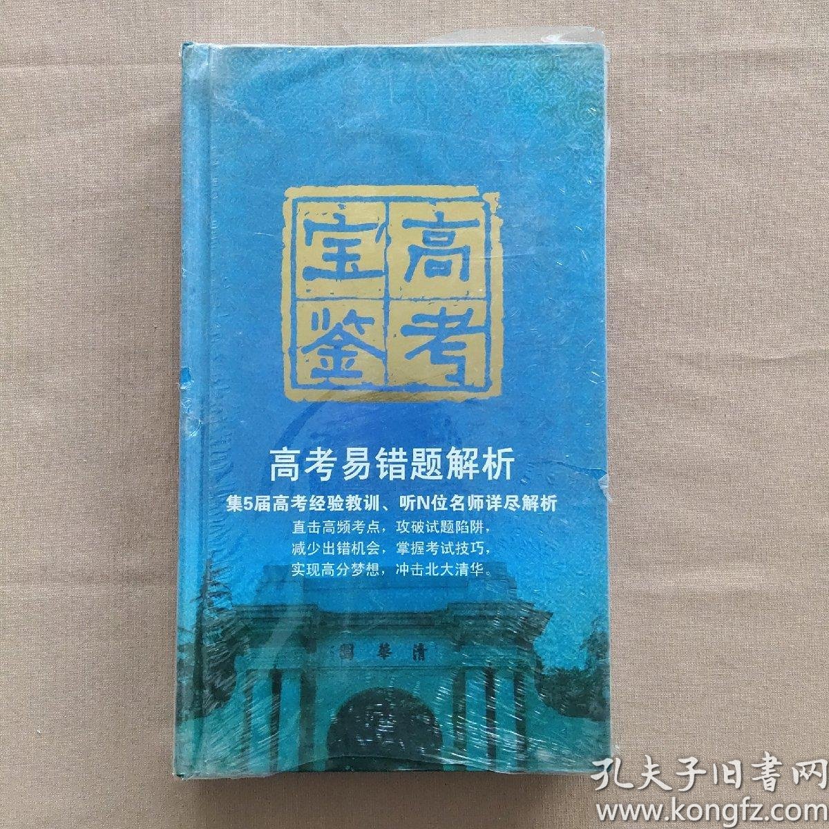 高考宝鉴05 09 高考易错题解析理科全套语文 数学 英语 物理 化学 生物 Dvd 26碟装 未拆封 孔夫子旧书网
