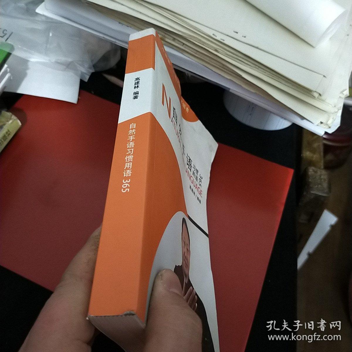 自然手语习惯用语365 八五品未翻阅k05 02