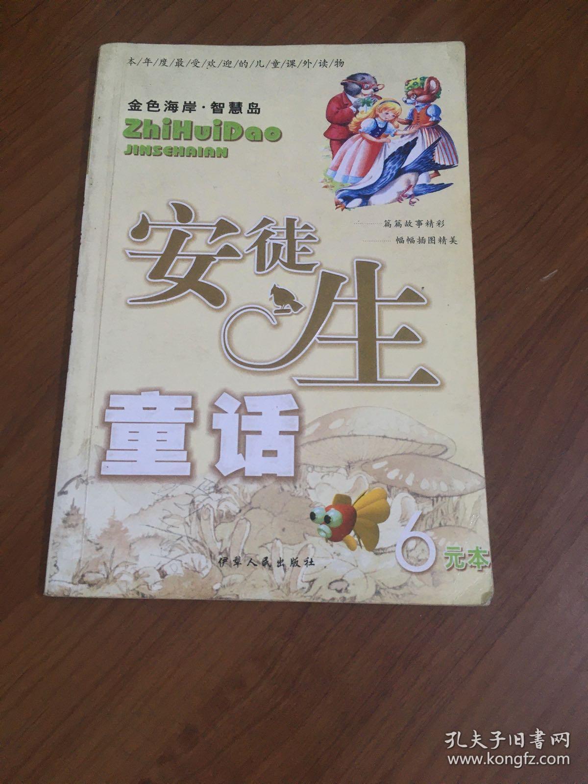 名人名言 珍藏本安徒生童话 孔夫子旧书网