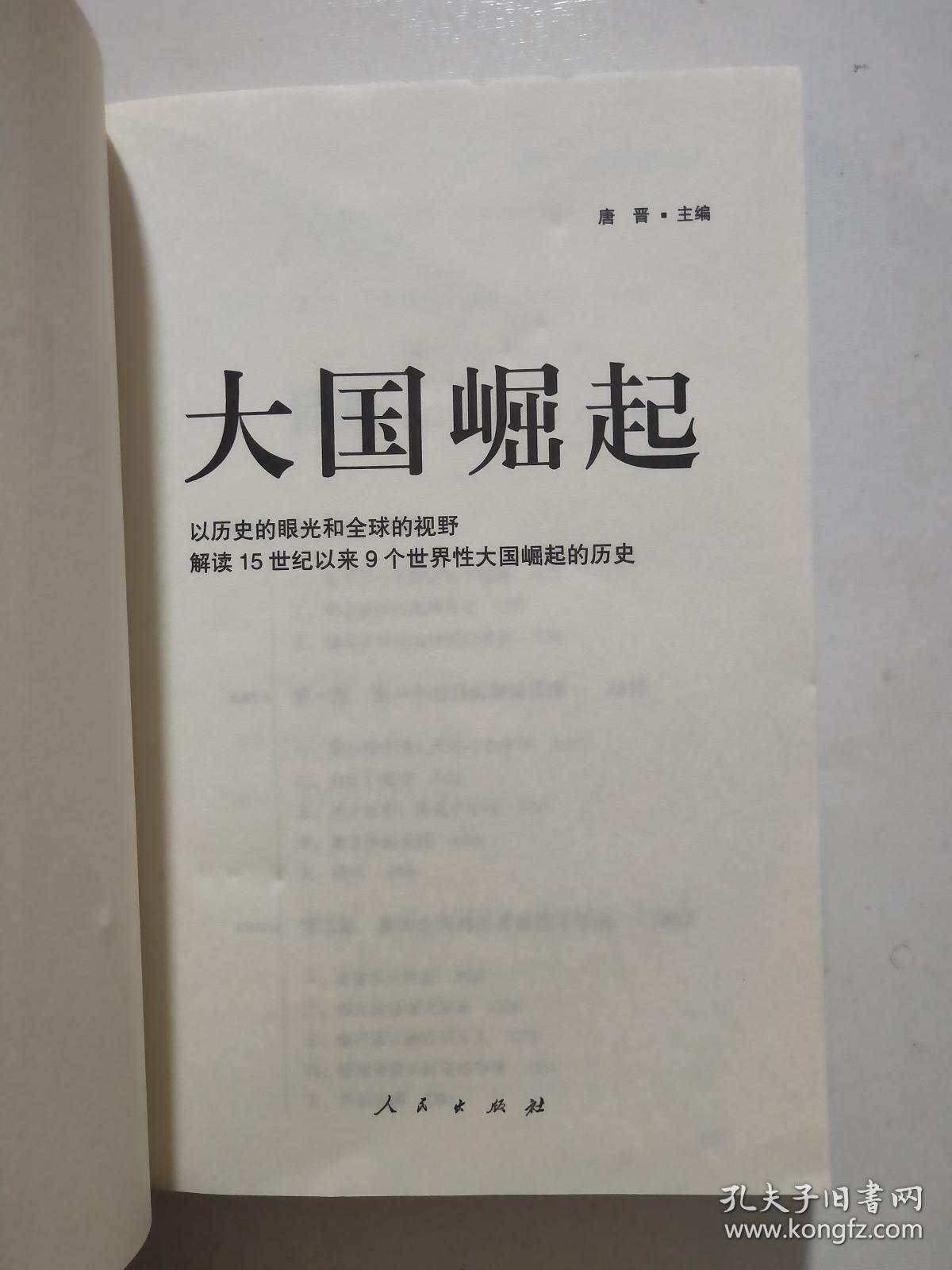 大国崛起:解读15世纪以来9个世界性大国崛起的历史