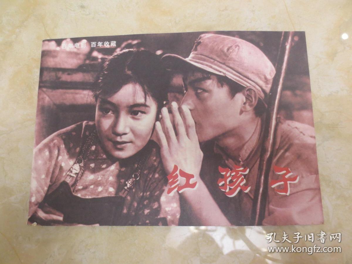 百年电影 百年收藏 红孩子 32开电影版连环画