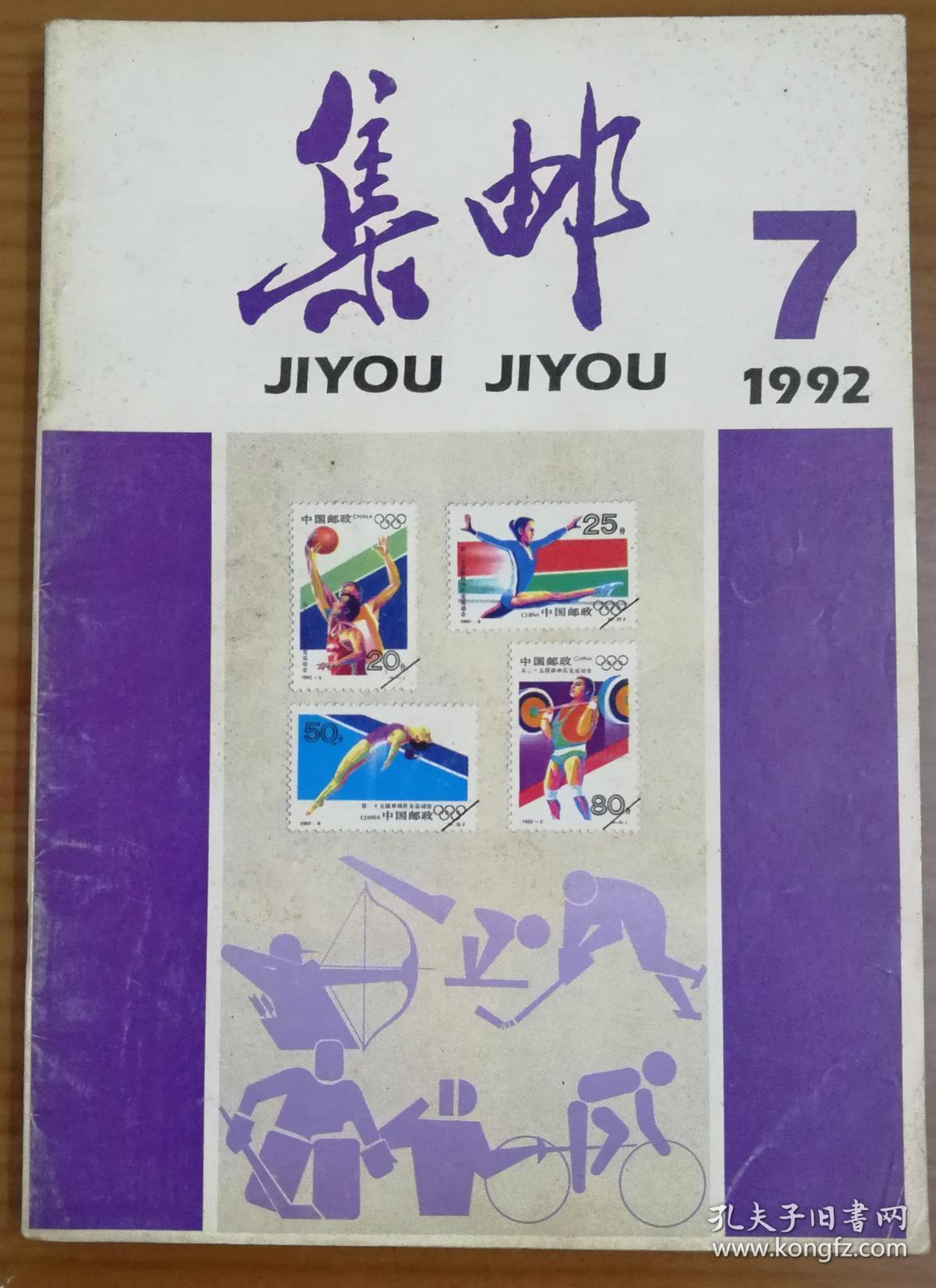 【集邮文献报刊杂志】1992年第7期《集邮》