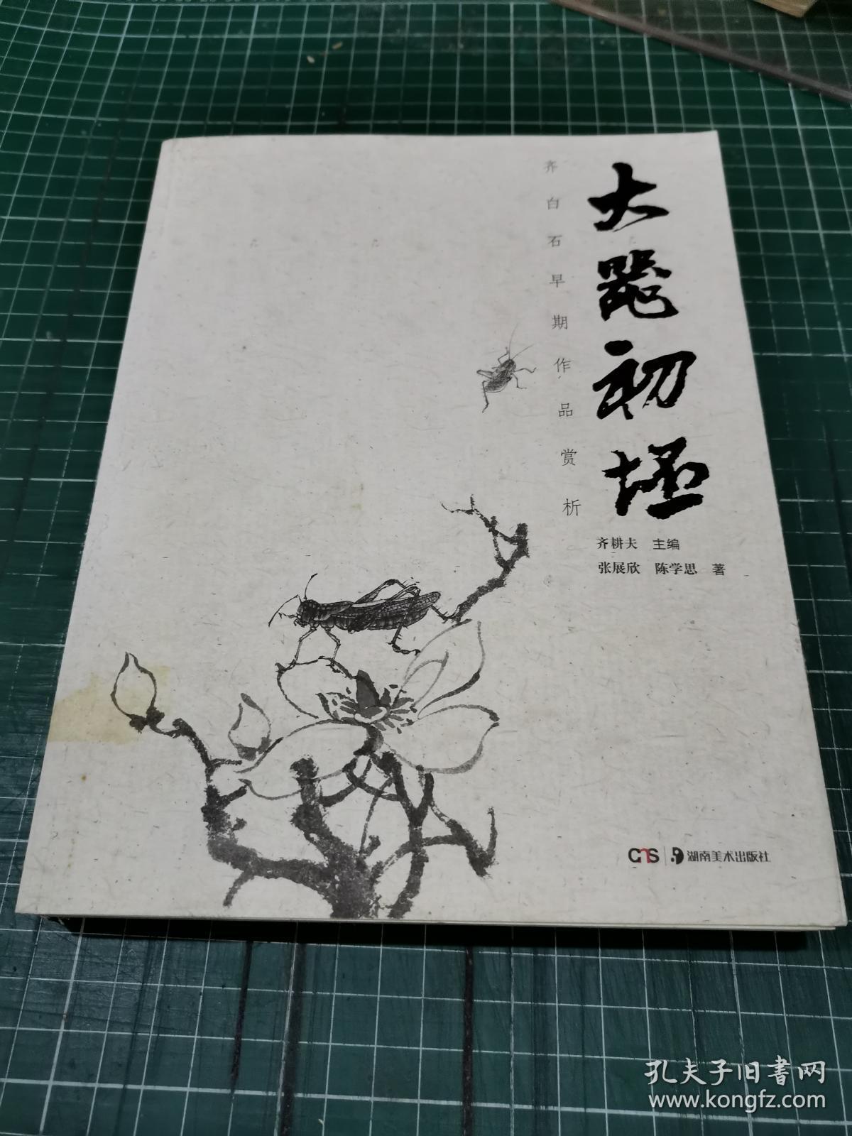 大器初坯:齐白石早期作品赏析_齐耕夫_孔夫子旧书网