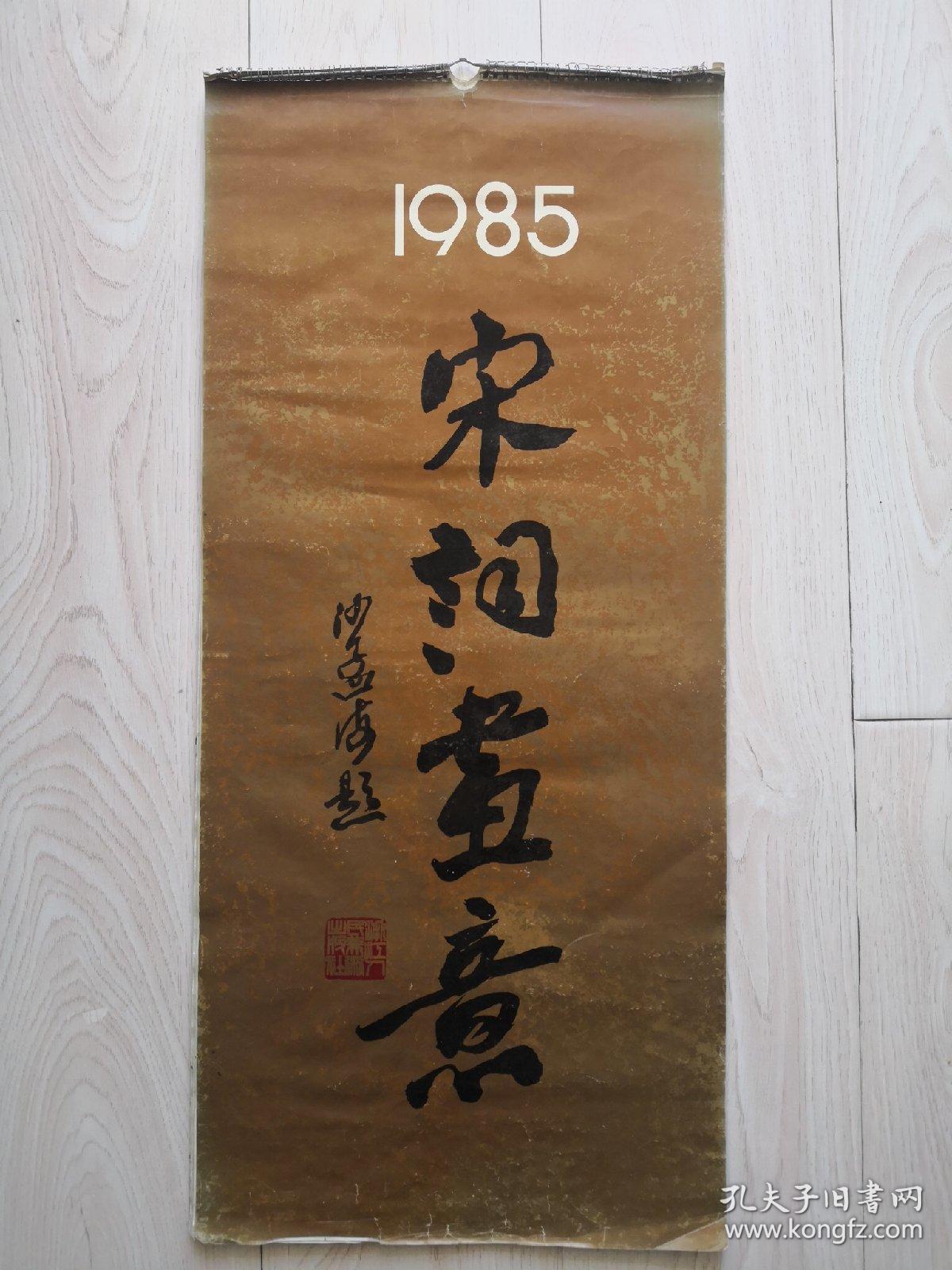 1985年挂历(全12个月)沙孟海题字宋词画意浙江人民美术出版社