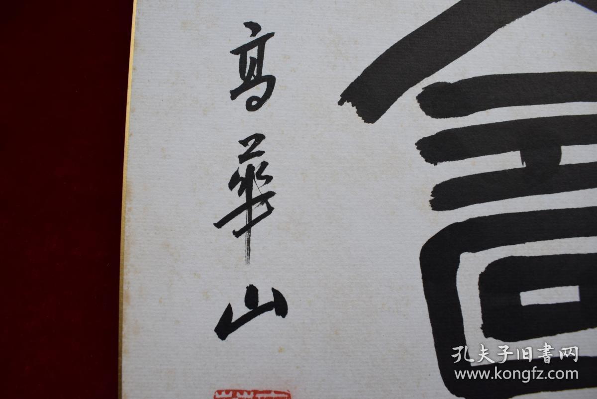 {台湾著名书法家}高华山书法"寿"字【高华山,男,1928年生,江苏省涟水