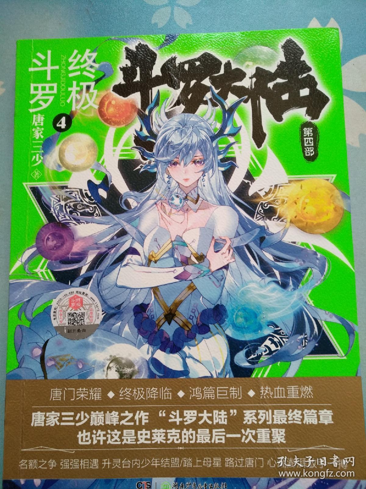 斗罗大陆第四部:终极斗罗4