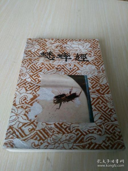 蟋蟀 经