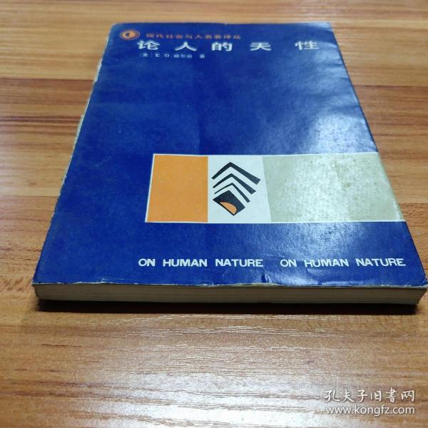 论 人 的 天性