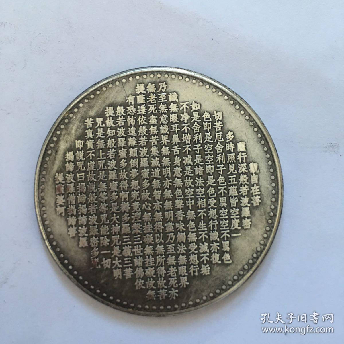 硬币一枚,千手观音心经币.