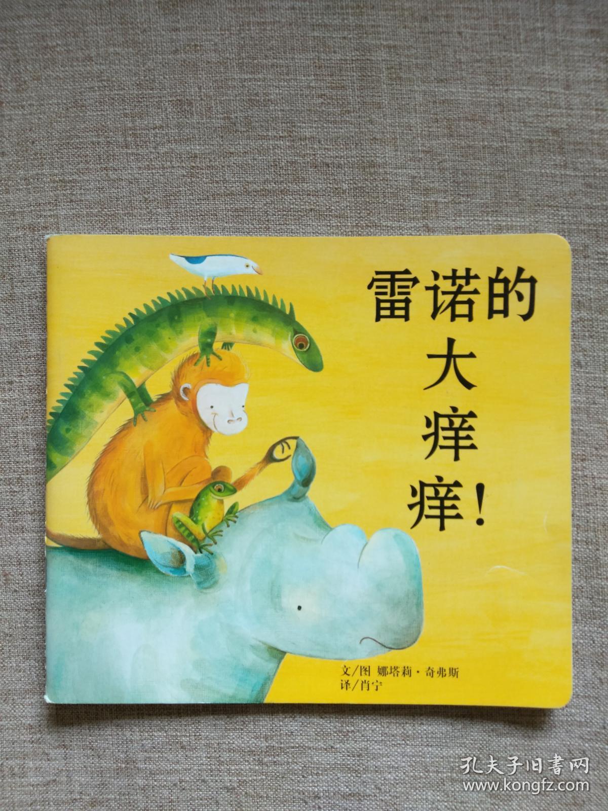 东方宝宝会本版:雷诺的大痒痒