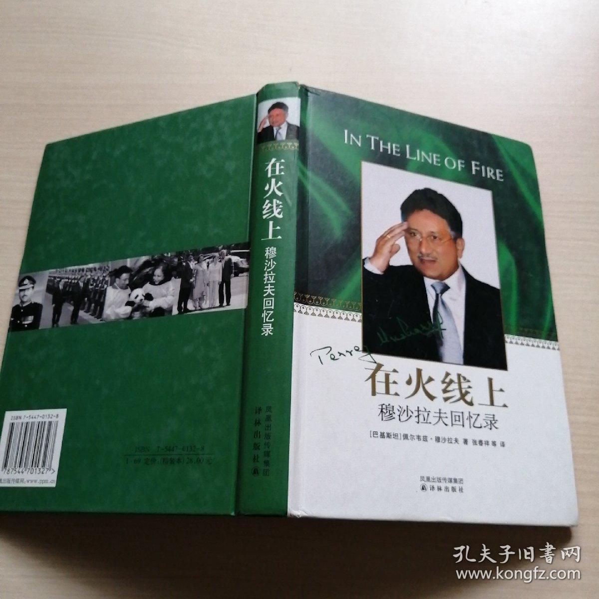 在火线上:穆沙拉夫回忆录