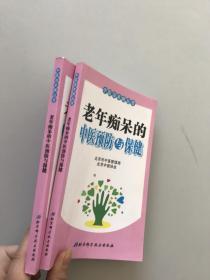 老年痴呆的中医预防与保健。