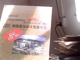 2002韩国建筑设计竞赛年鉴(上卷)